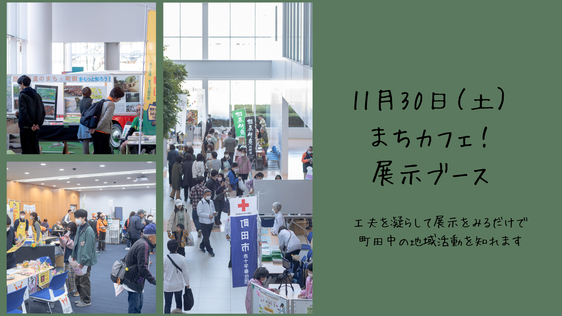 11月30日（土）まちカフェ！<展示>ブース