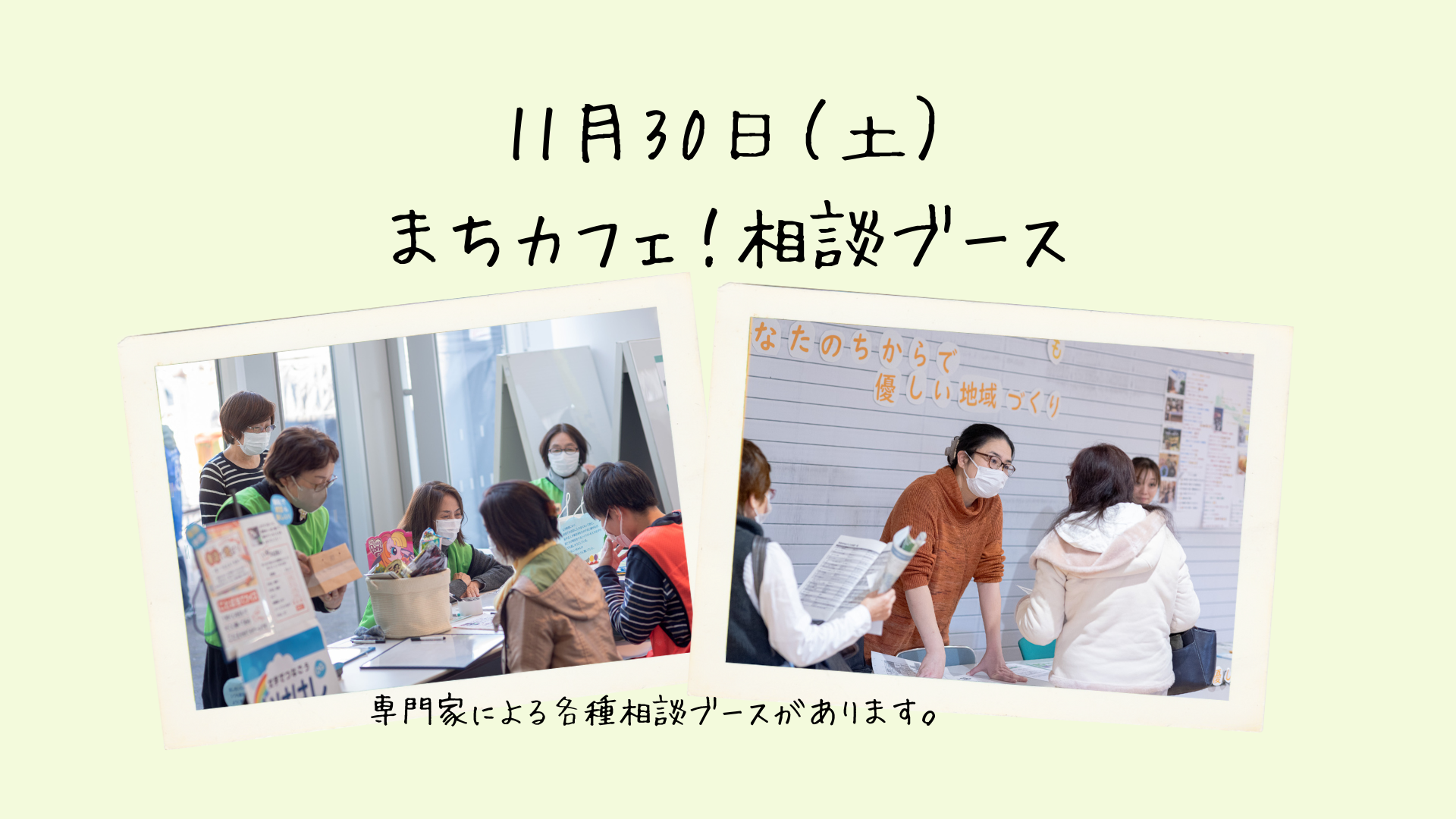 11月30日（土）まちカフェ！＜相談＞ブース