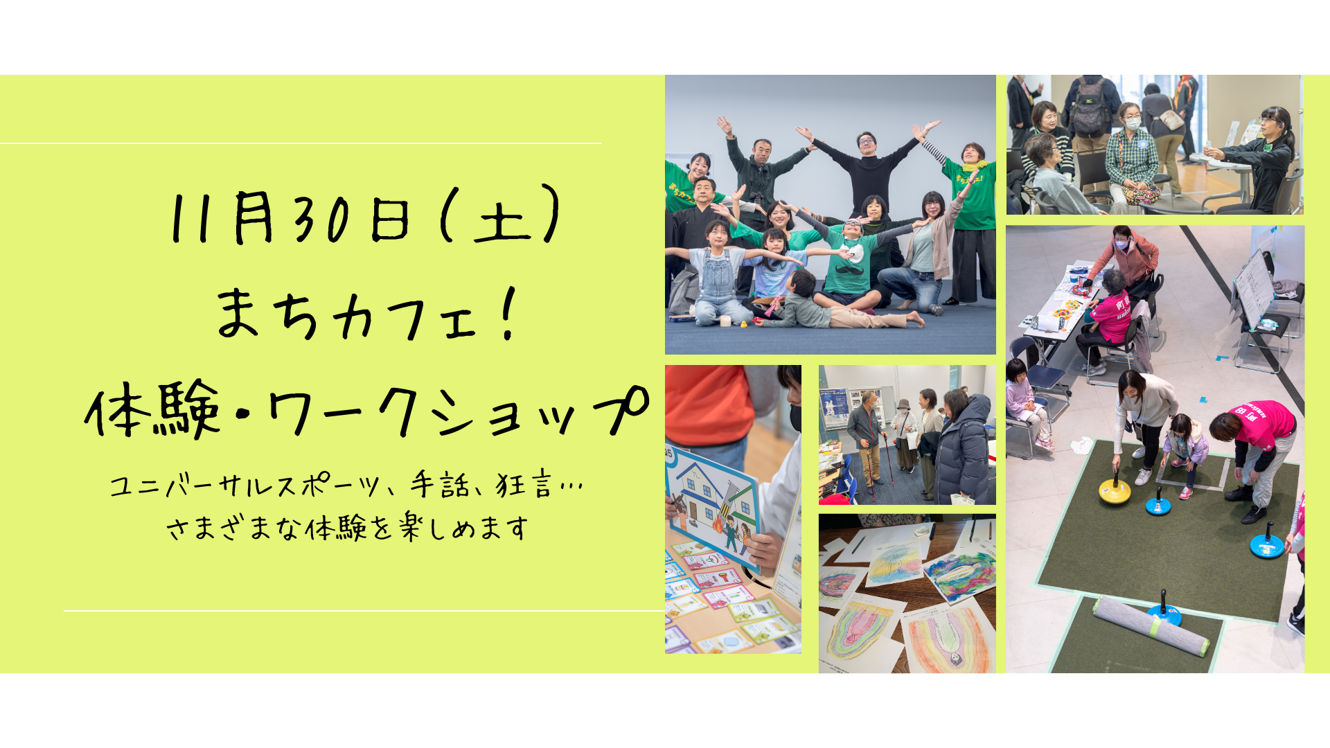 11月30日（土）まちカフェ！＜体験・ワークショップ＞ブース