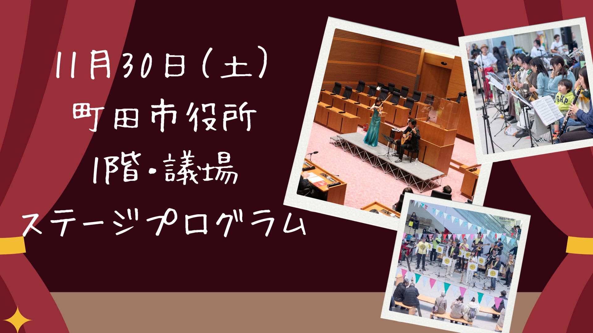 町田市役所1階・議場ステージプログラム