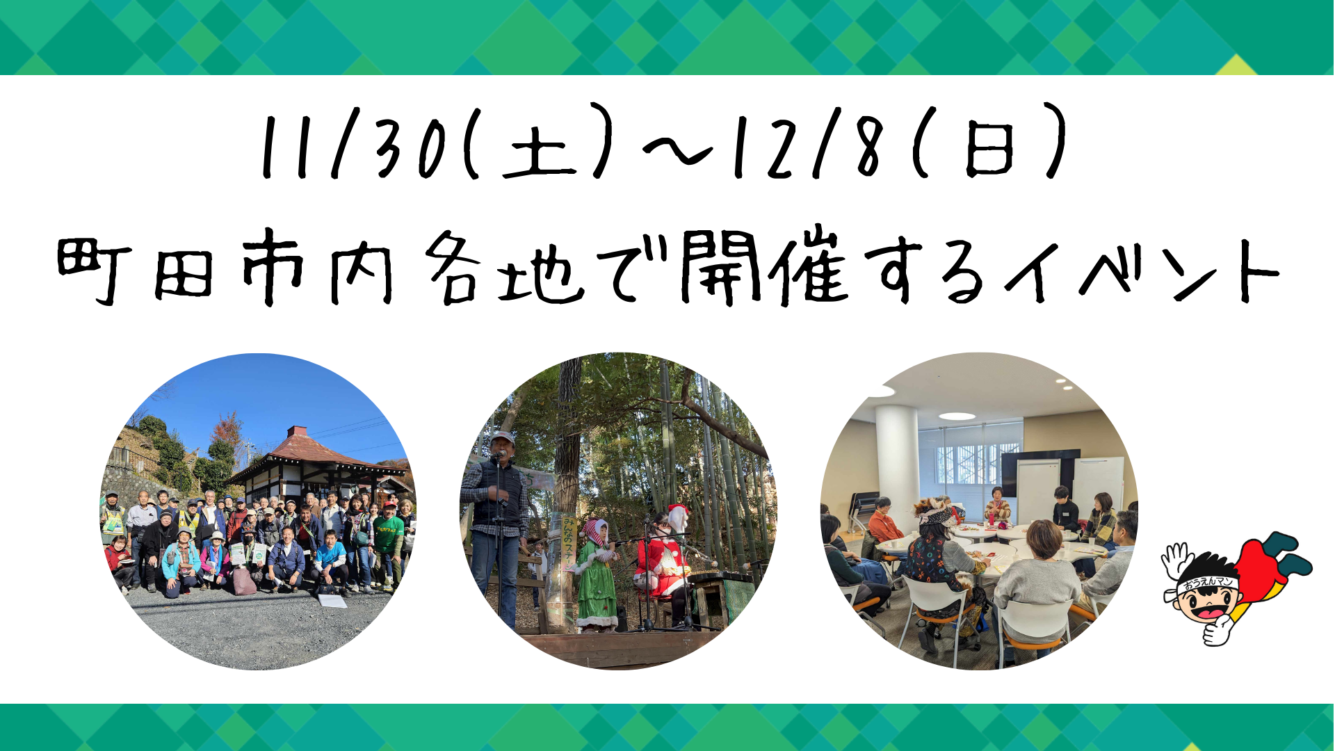 11/30(土）～12/8（日）町田市内各地で開催するイベント