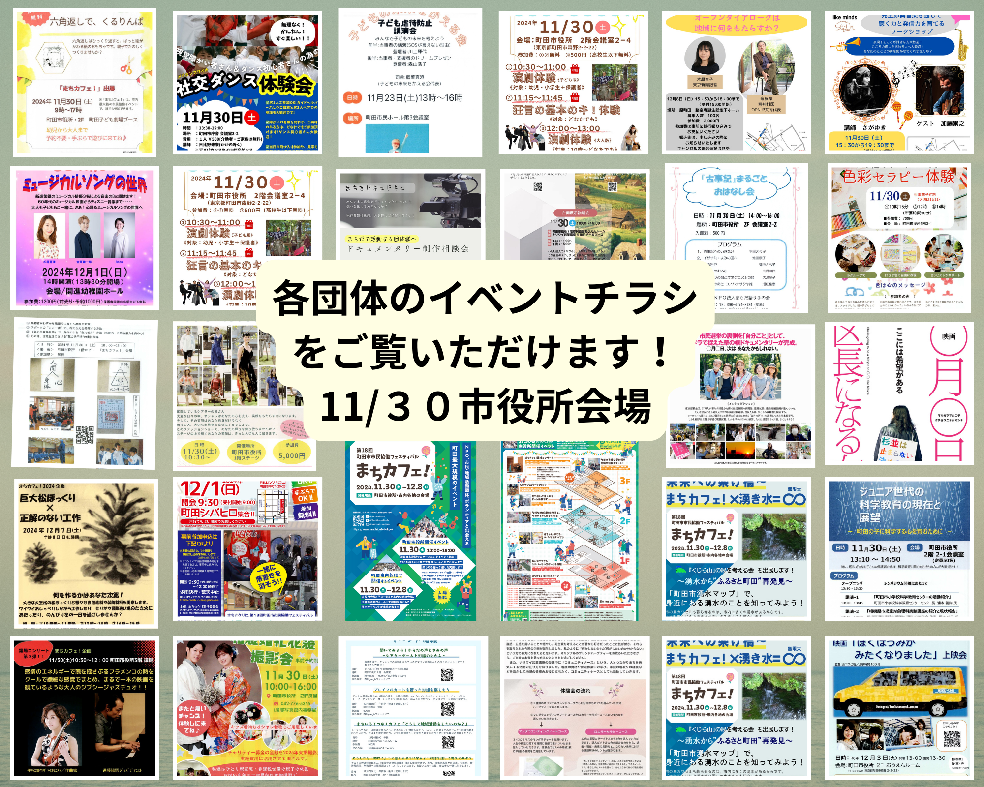 各団体のイベントチラシ11/30市役所会場