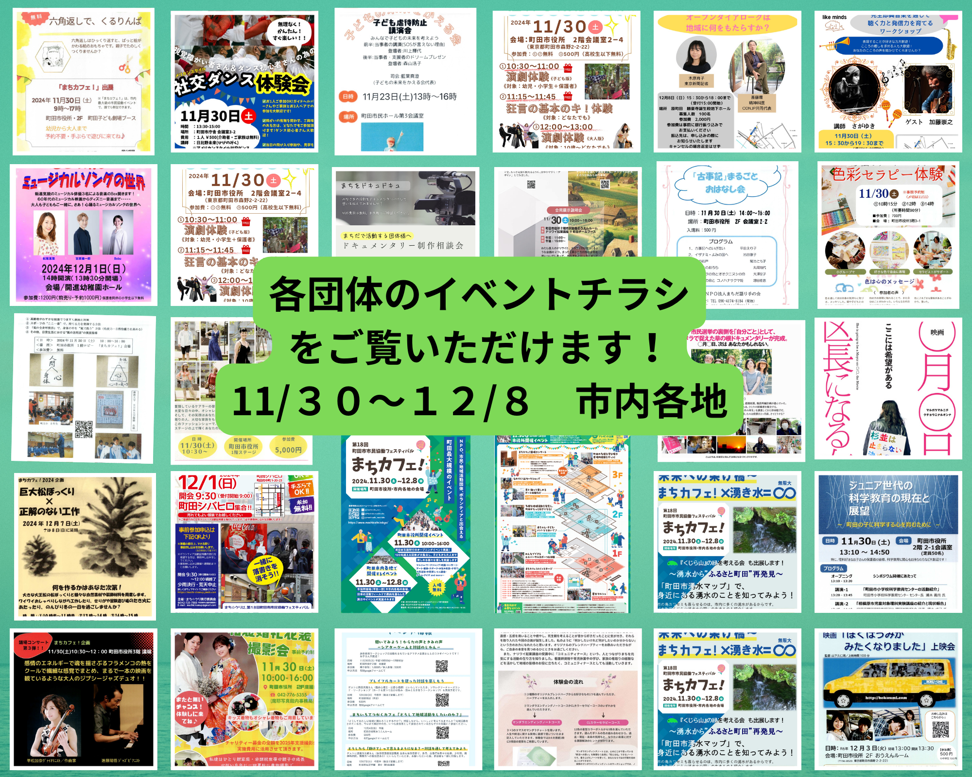 各団体のイベントチラシ（11/30－12/8市内各地）