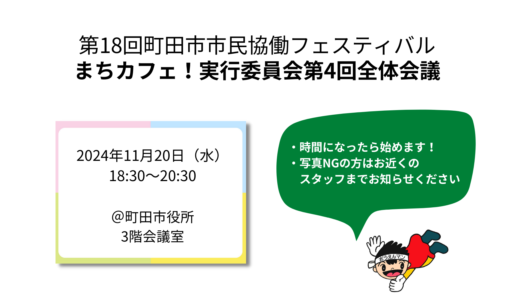 まちカフェ！実行委員会第4回全体会議